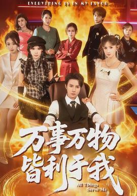 万事万物皆利于我全集