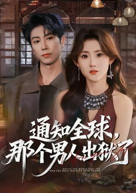 通知全球，那个男人出狱了全集