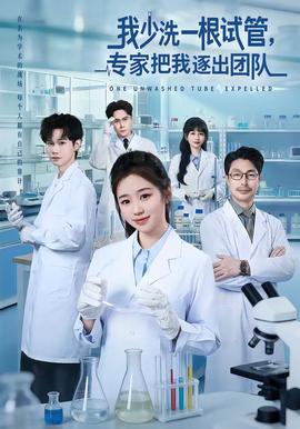 我少洗一根试管，专家把我逐出团队全集
