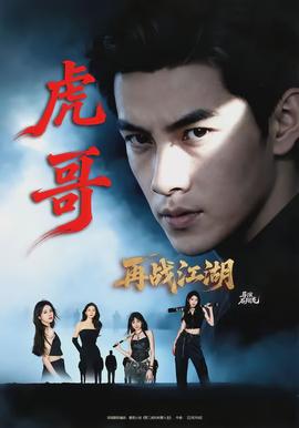 虎哥再战江湖全集