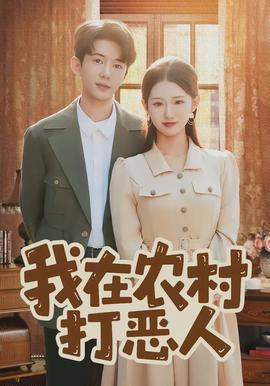 我在农村打恶人全集