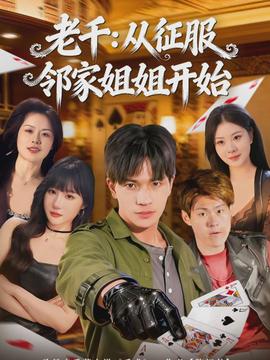 老千：从征服邻家姐姐开始全集
