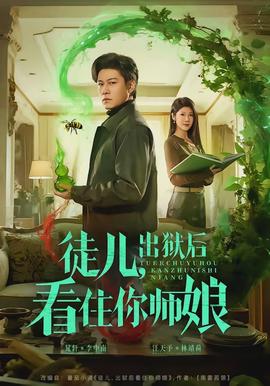 徒儿，出狱后看住你师娘全集