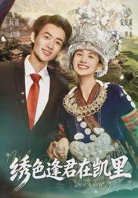 绣色逢君在凯里全集