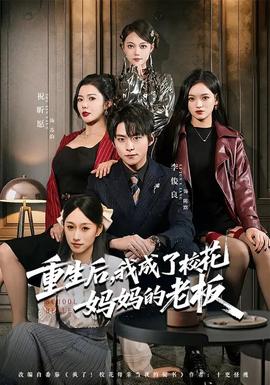重生后，我成了校花妈妈的老板全集