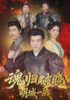 魂归破晓：明城一战全集