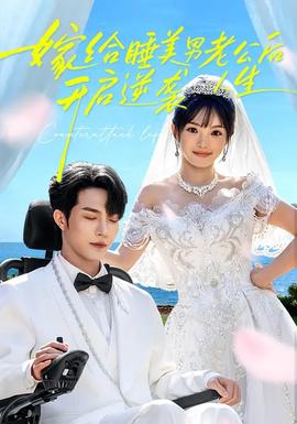 嫁给睡美男老公后，开启逆袭人生全集