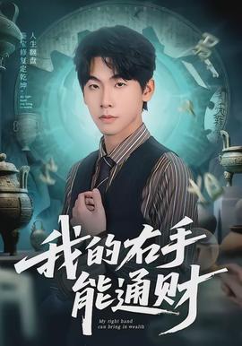 我的右手能通财全集