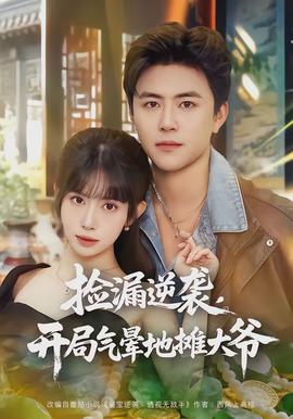 捡漏逆袭，开局气晕地摊大爷全集