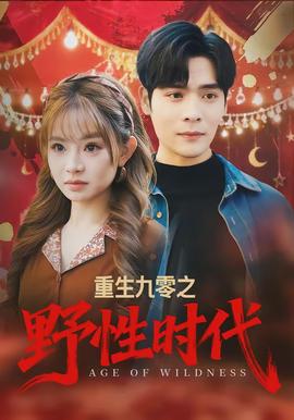 重生九零之野性时代全集