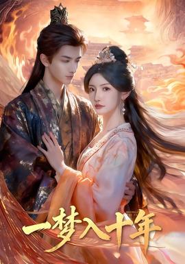 一梦入十年全集
