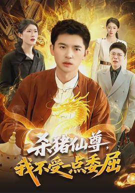 杀猪仙尊，我不受一点委屈全集