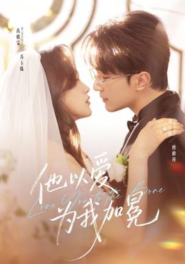 他以爱为我加冕全集
