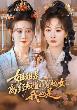 姐姐是离经叛道的穿越女，我也是全集