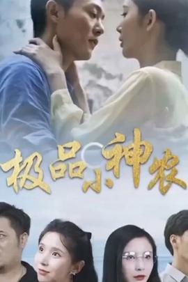 极品小神农全集