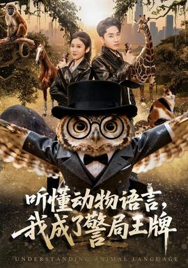 听懂动物语言，我成了警局王牌全集