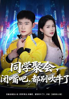 同学聚会，闭嘴吧，都别吹牛了全集