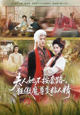 夫人她不按套路，狂傲魔尊变粘人精全集