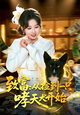 致富：从捡到一只哮天犬开始全集