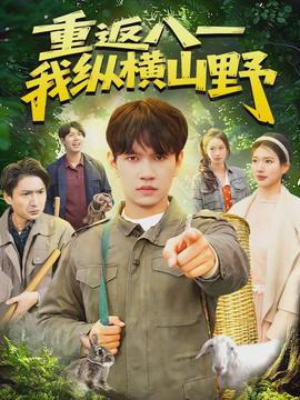 重返八一，我纵横山野全集