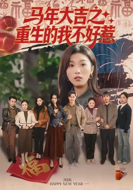 马年大吉之重生的我不好惹全集