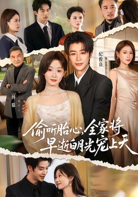 偷听胎心，全家将早逝白月光宠上天全集