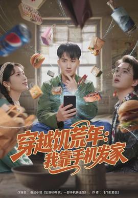 穿越饥荒年：我靠手机发家全集