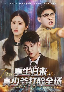 重生归来，真少爷打脸全场全集