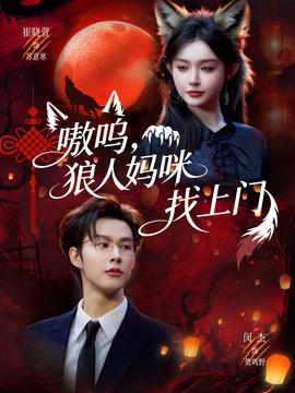 嗷呜，狼人妈咪找上门全集