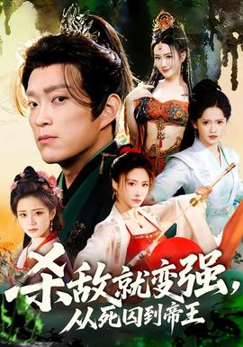 杀敌就变强从死囚到帝王全集