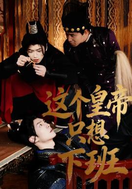 这个皇帝只想下班全集