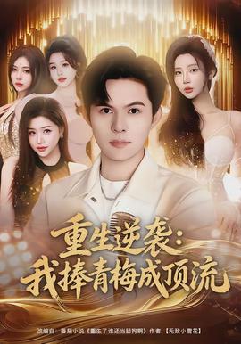 重生逆袭我捧青梅成顶流全集