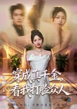 穿成真千金，看我打脸众人全集