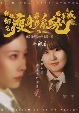 继妹绑定瘦身转移系统后求我别减全集