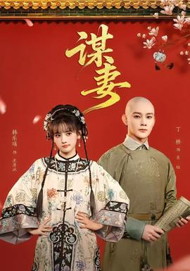 谋妻全集