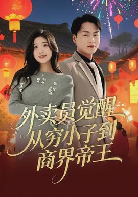 外卖员觉醒：从穷小子到商界帝王全集