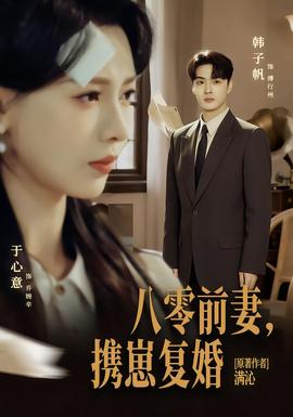 八零前夫，携崽复婚全集