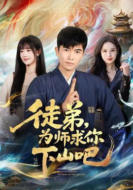 徒弟，为师求你下山吧全集