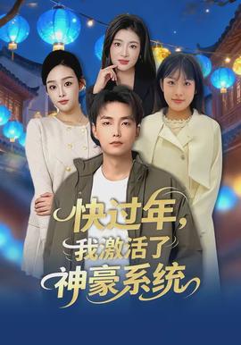 快过年，我激活了神豪系统全集