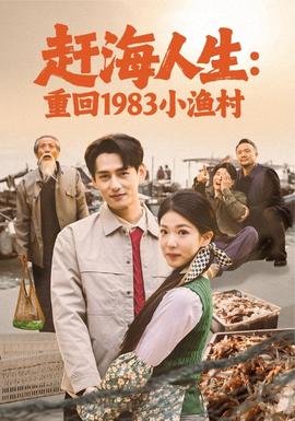 赶海人生：重回1983小渔村全集