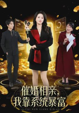 催婚相亲，我靠系统暴富全集