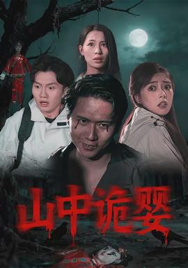 山中诡婴全集