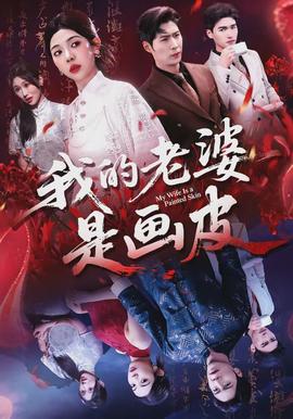 我的老婆是画皮全集