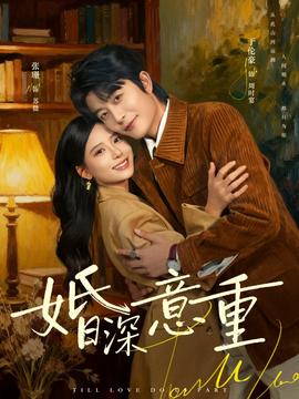 婚深意重全集