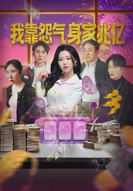 我靠怨气身家兆亿全集