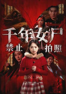 千年女尸禁止拍照全集