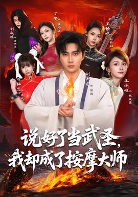 说好了当武圣，我却成了按摩大师全集