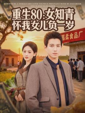 重生80：女知青怀我女儿负一岁全集