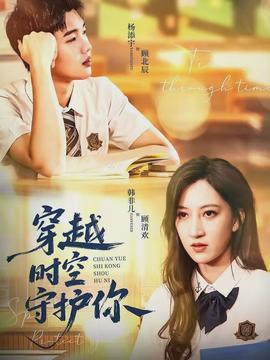 穿越时空守护你全集