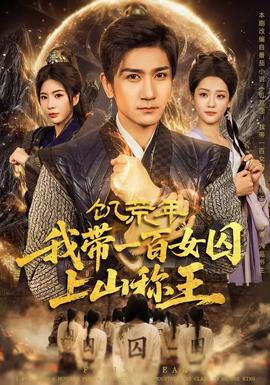 饥荒年，我带一百女囚上山称王全集